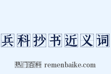 兵科抄书近义词是什么意思的图片